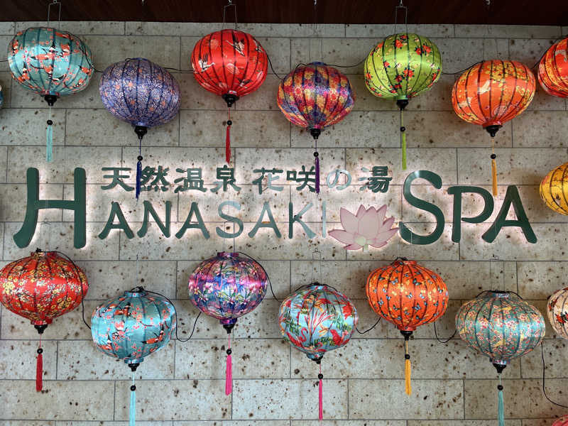 ふみさんの花咲の湯(HANASAKI SPA)のサ活写真