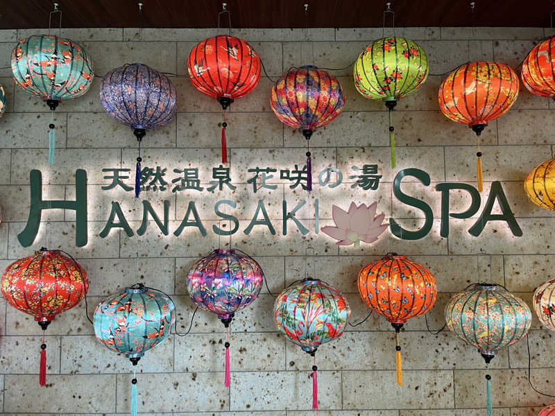 ふみさんの花咲の湯(HANASAKI SPA)のサ活写真