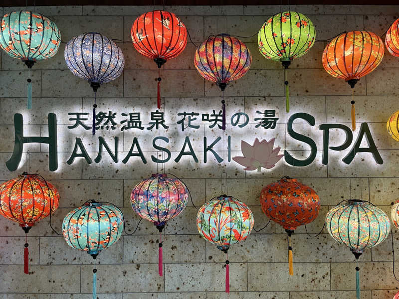 ふみさんの花咲の湯(HANASAKI SPA)のサ活写真