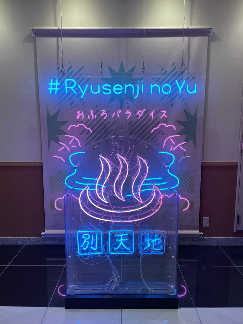 ふみさんのスパメッツァ おおたか 竜泉寺の湯のサ活写真