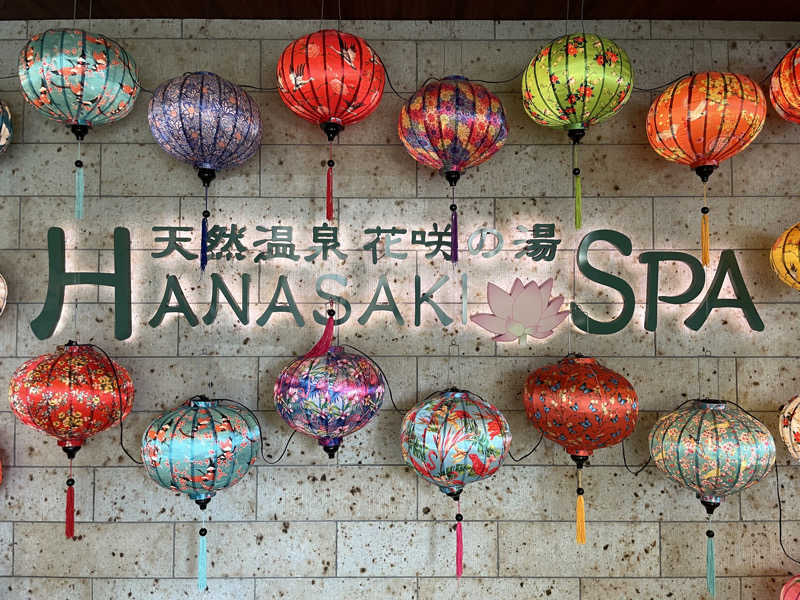 ふみさんの花咲の湯(HANASAKI SPA)のサ活写真