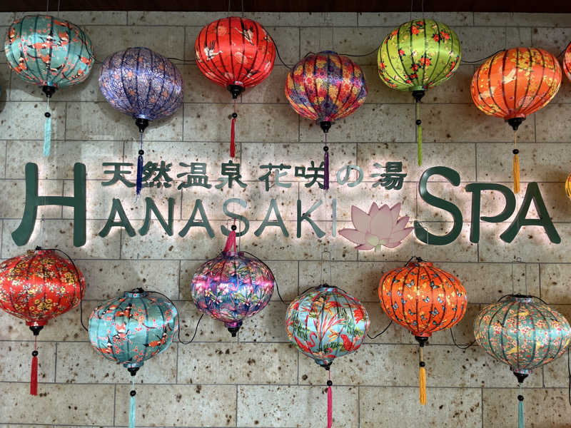 ふみさんの花咲の湯(HANASAKI SPA)のサ活写真