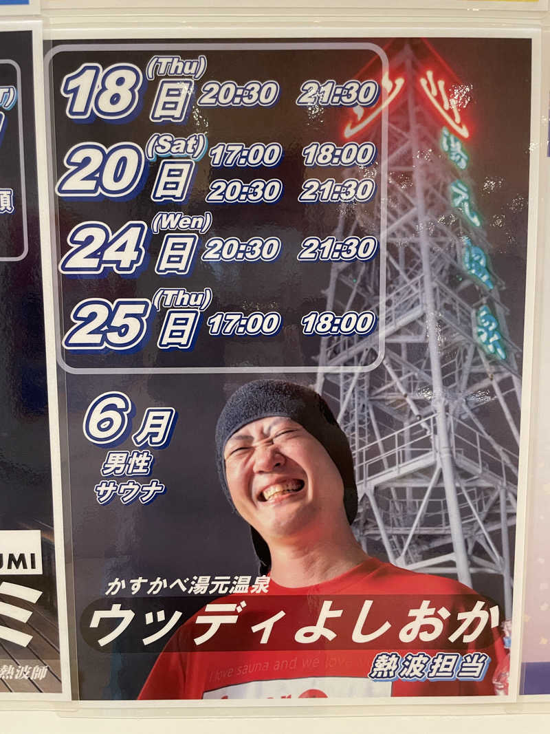 かぜまかせさんのかすかべ湯元温泉のサ活写真