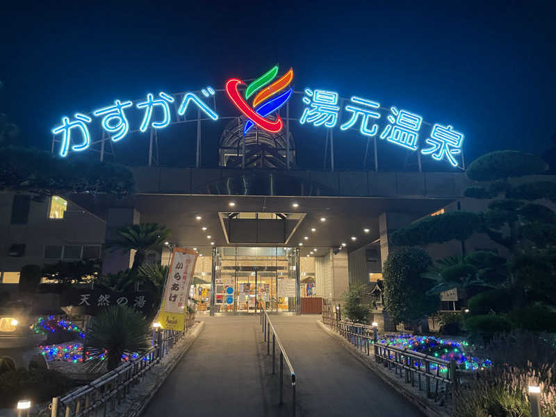 かぜまかせさんのかすかべ湯元温泉のサ活写真