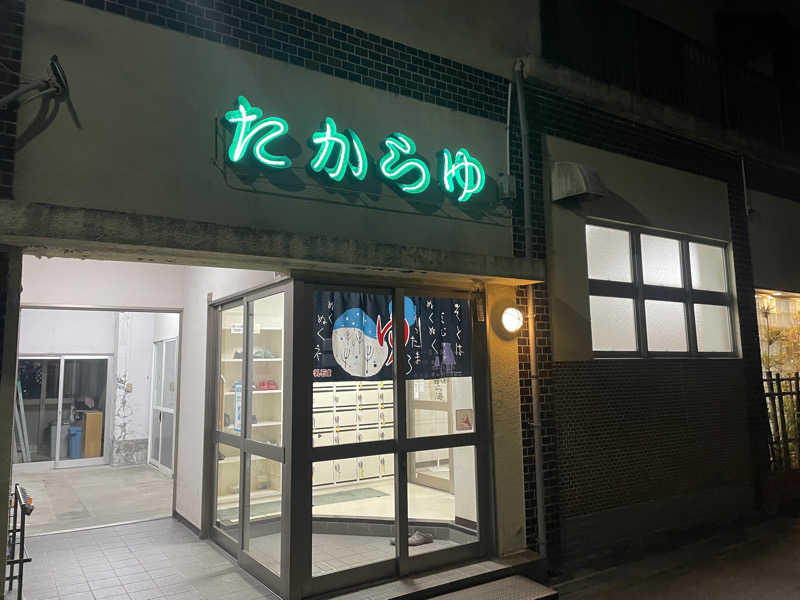 1chさんのたから湯のサ活写真