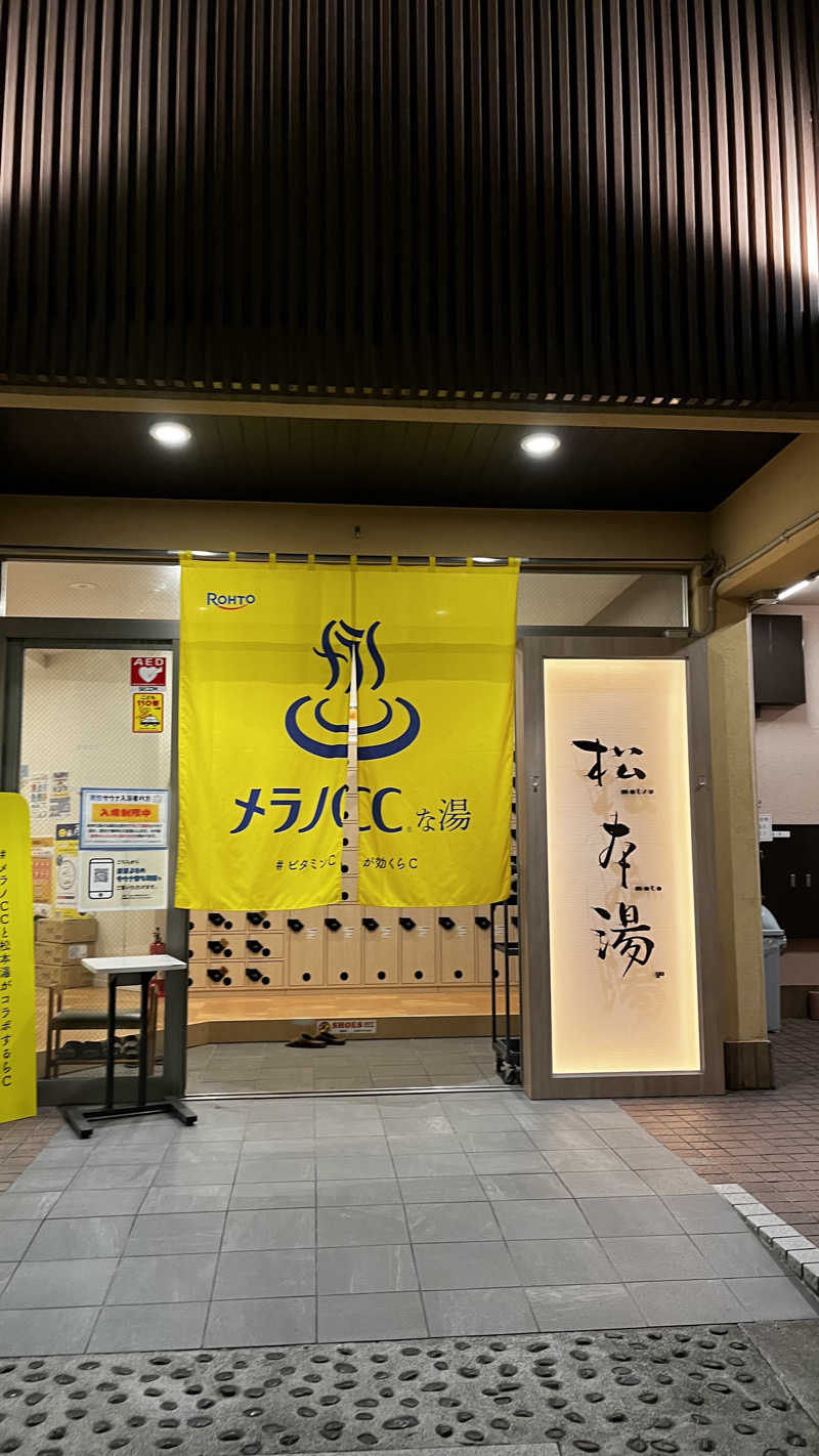 ヨーグルッペさんの松本湯のサ活写真