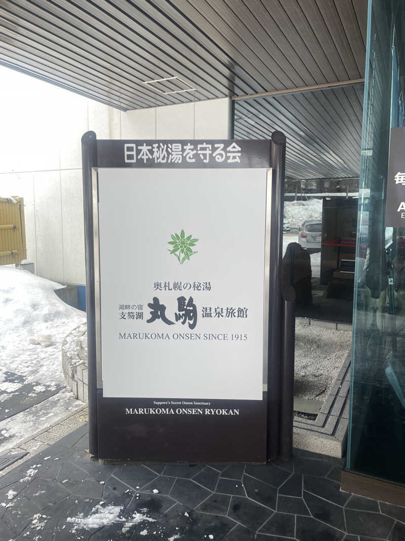 けんけんさんの奥札幌の秘湯 湖畔の宿支笏湖 丸駒温泉旅館のサ活写真