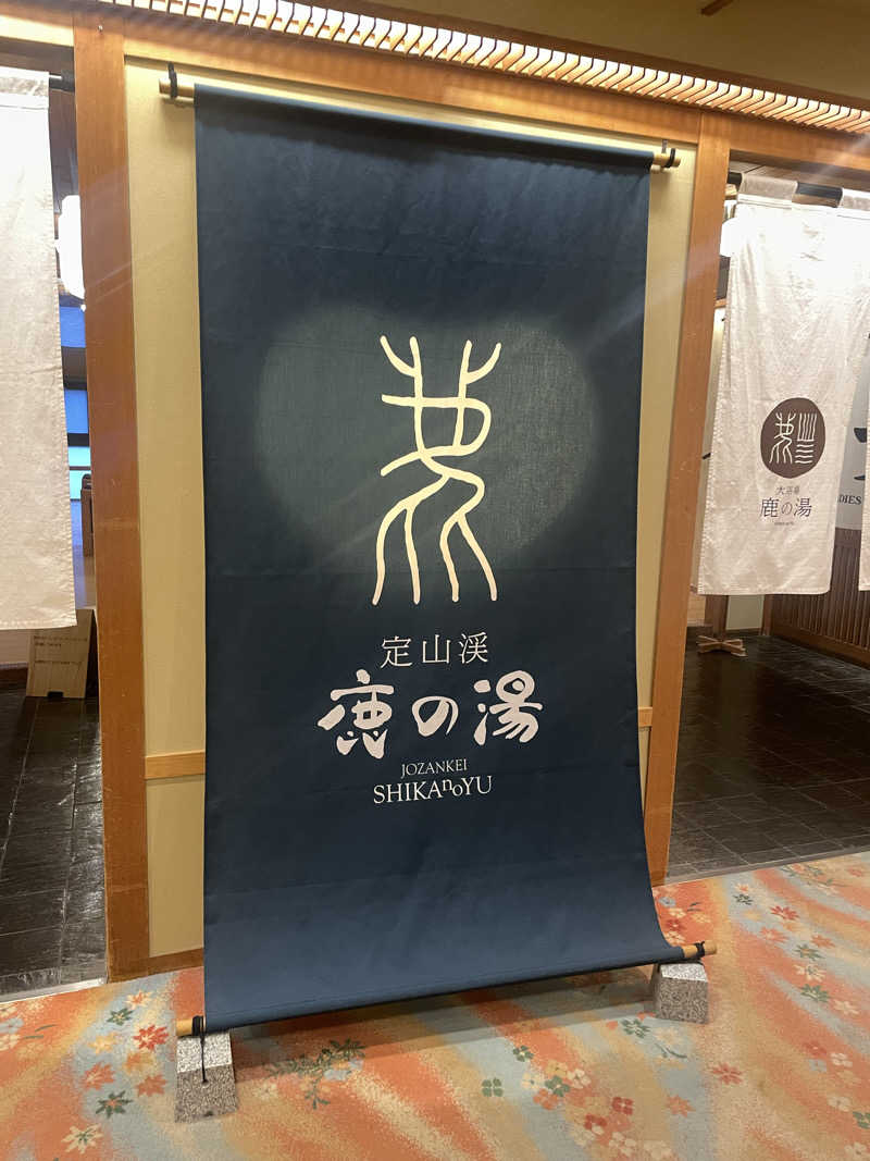 けんけんさんの定山渓 鹿の湯のサ活写真
