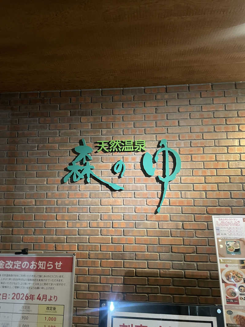 けんけんさんの里の森 森のゆのサ活写真