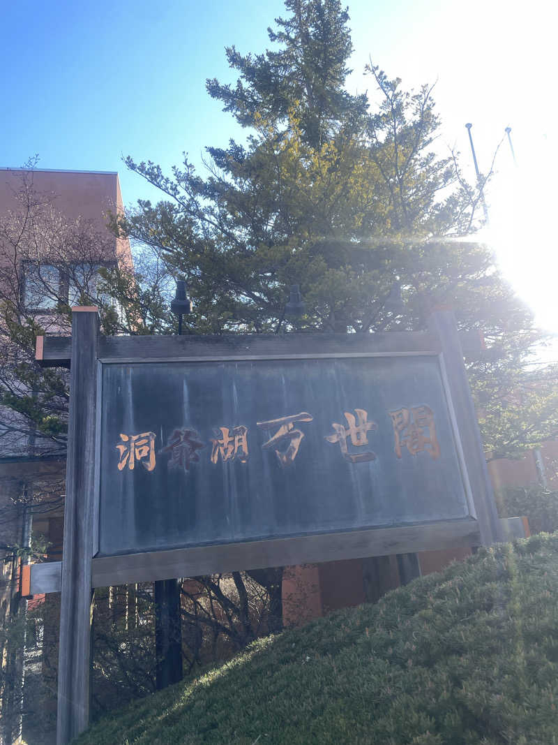 けんけんさんの洞爺湖万世閣 ホテルレイクサイドテラスのサ活写真