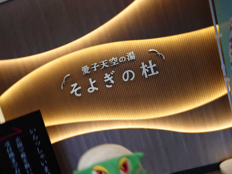 まさゑ🌹🌿さんの愛子天空の湯 そよぎの杜のサ活写真