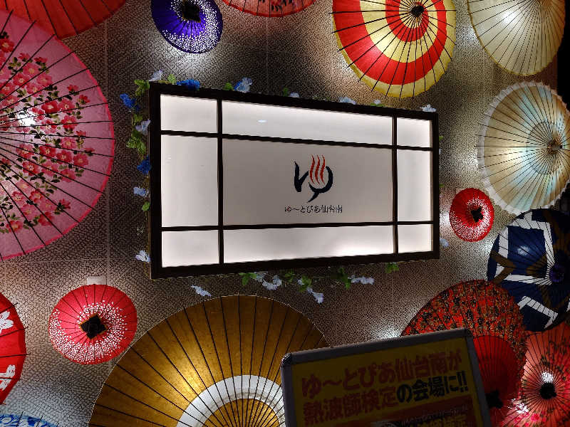 まさゑ🌹🟪🎹🩷【灼熱のスピナッチ🥬】さんのゆ〜とぴあ仙台南のサ活写真