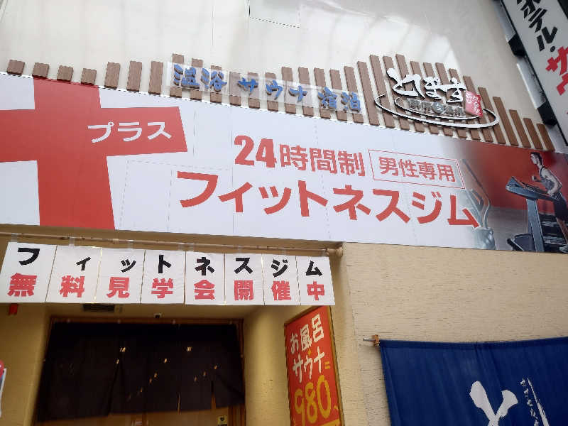 まさゑ🌹🟪🎹🩷【灼熱のスピナッチ🥬】さんの駅前人工温泉 とぽす 仙台駅西口のサ活写真