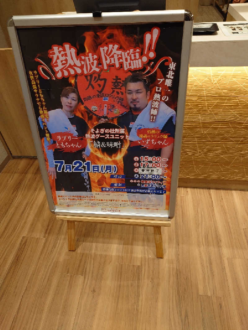 まさゑ🌹🟪🎹🩷🩵【灼熱のスピナッチ🥬】さんの天然温泉 仙台コロナの湯のサ活写真