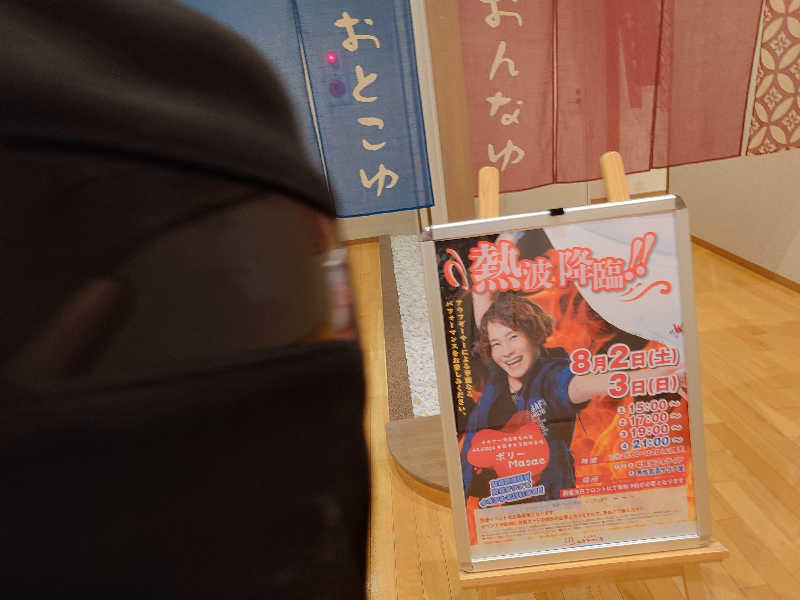 まさゑ🌹🟪🎹🩷【灼熱のスピナッチ🥬】さんの天然温泉 仙台コロナの湯のサ活写真