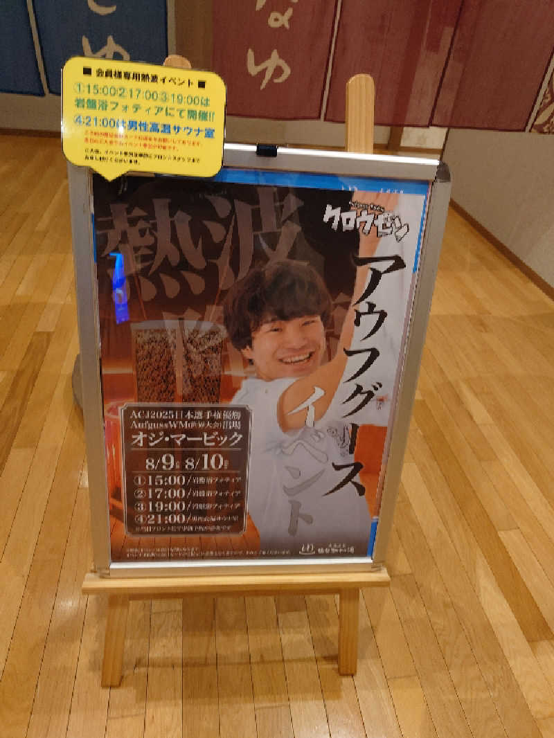 まさゑ🌹🟪🎹🩷【灼熱のスピナッチ🥬】さんの天然温泉 仙台コロナの湯のサ活写真
