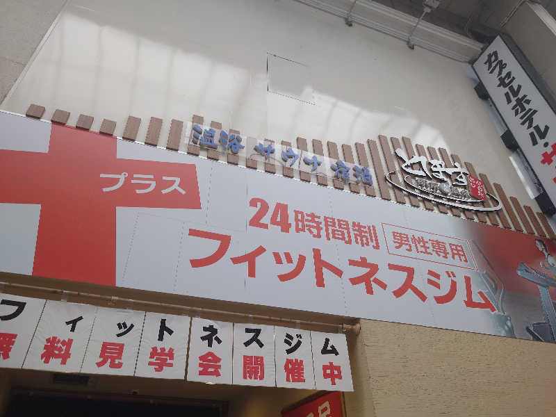 まさゑ🌹🟪🎹🩷【灼熱のスピナッチ🥬】さんの駅前人工温泉 とぽす 仙台駅西口のサ活写真