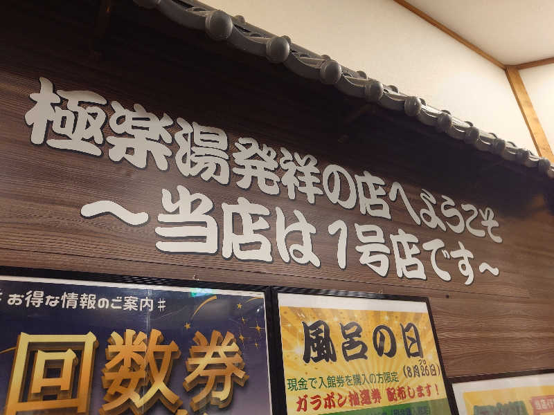 まさゑ🌹🟪🎹🩷【灼熱のスピナッチ🥬】さんの極楽湯古川店のサ活写真