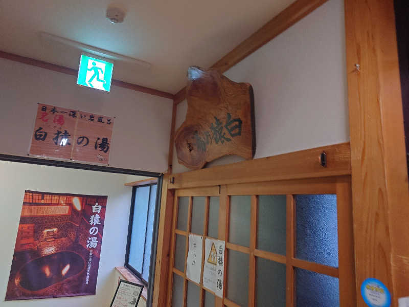 まさゑ🌹🟪🎹🩷【灼熱のスピナッチ🥬】さんの鉛温泉 藤三旅館のサ活写真