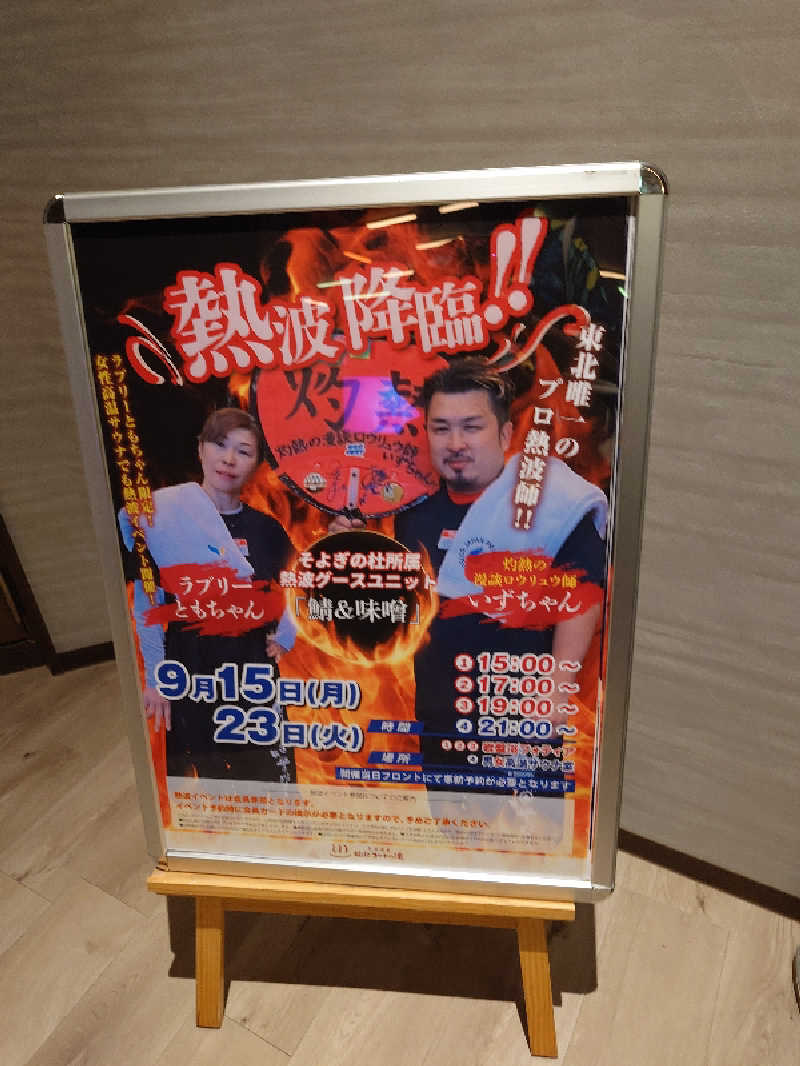 まさゑ🌹🟪🎹🩷【灼熱のスピナッチ🥬】さんの天然温泉 仙台コロナの湯のサ活写真