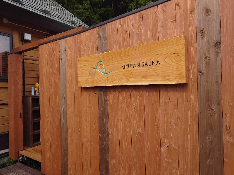 まさゑ🌹🟪🎹🩷【灼熱のスピナッチ🥬】さんのKIKUTAN SAUNAのサ活写真