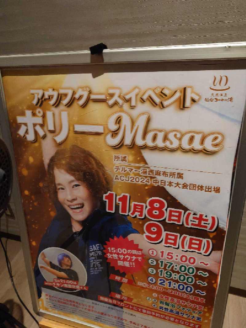 まさゑ🌹🟪🎹🩷【灼熱のスピナッチ🥬】さんの天然温泉 仙台コロナの湯のサ活写真