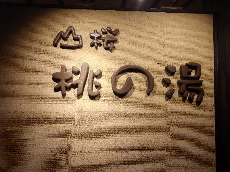 まさゑ🌹🟪🎹🩷【灼熱のスピナッチ🥬】さんの一関温泉 山桜桃の湯のサ活写真