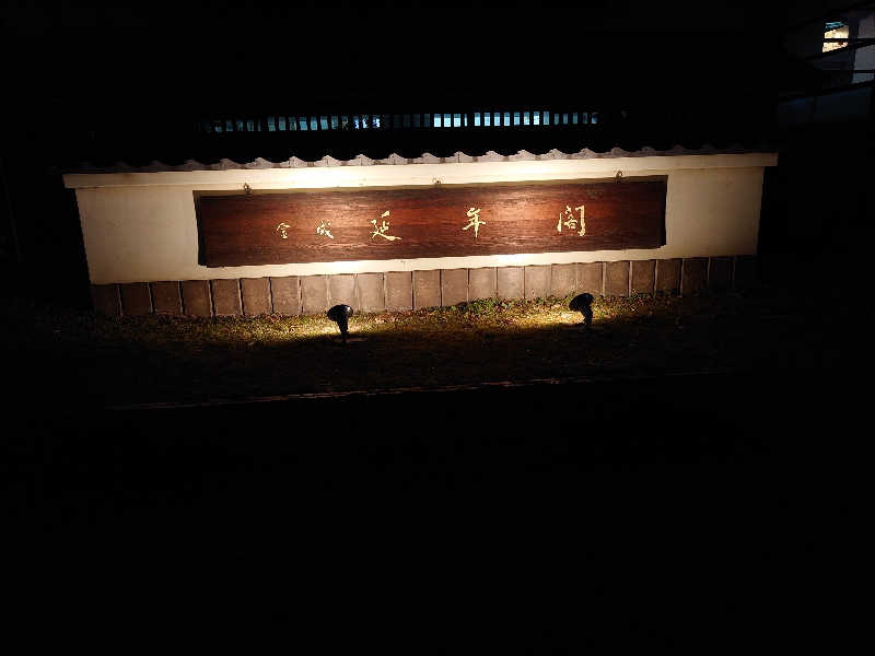 まさゑ🌹🟪🎹🩷【灼熱のスピナッチ🥬】さんの延年閣のサ活写真