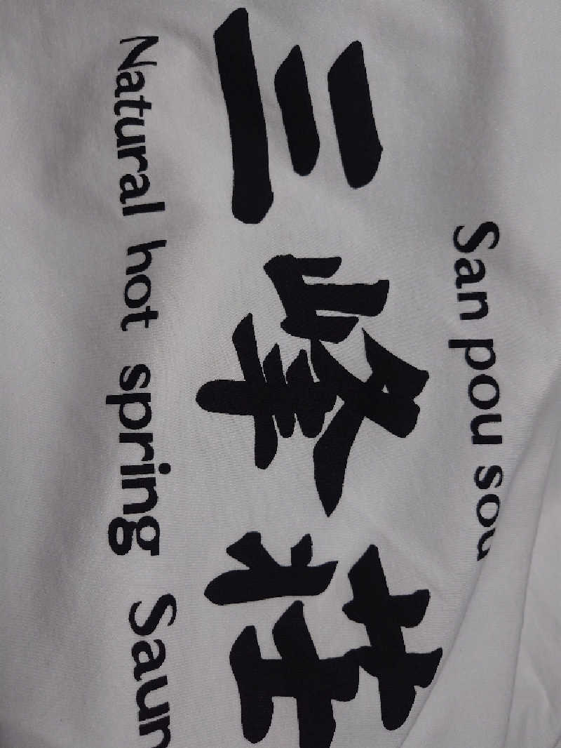 まさゑ🌹🟪🎹🩷【灼熱のスピナッチ🥬】さんの豆坂温泉 三峰荘のサ活写真