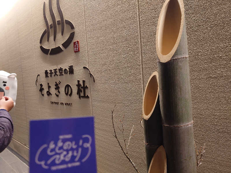 まさゑ🌹🟪🎹🩷【灼熱のスピナッチ🥬】さんの愛子天空の湯 そよぎの杜のサ活写真