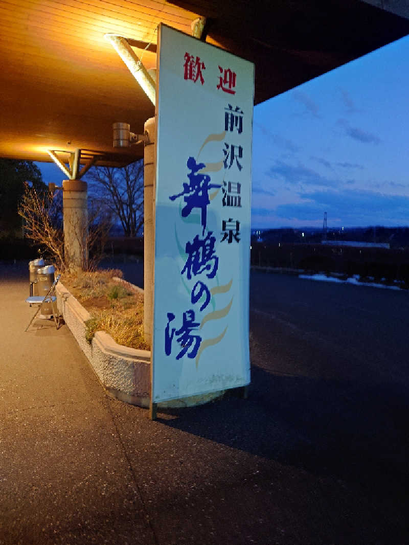 まさゑ🌹🟪🎹🩷【灼熱のスピナッチ🥬】さんの舞鶴の湯のサ活写真