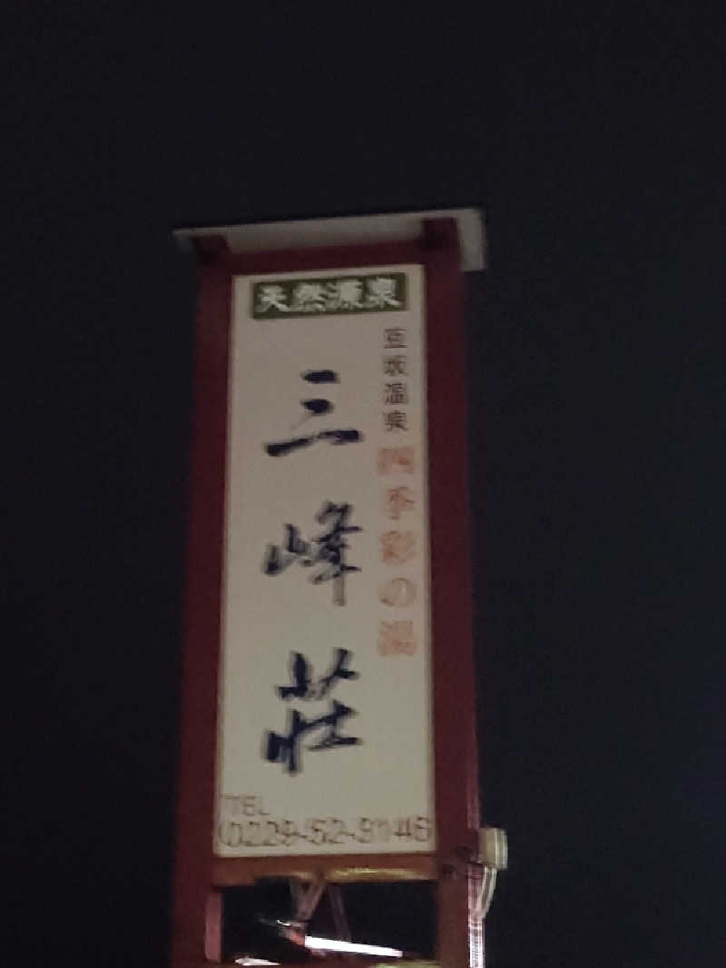 まさゑ🌹🟪🎹🩷【灼熱のスピナッチ🥬】さんの豆坂温泉 三峰荘のサ活写真