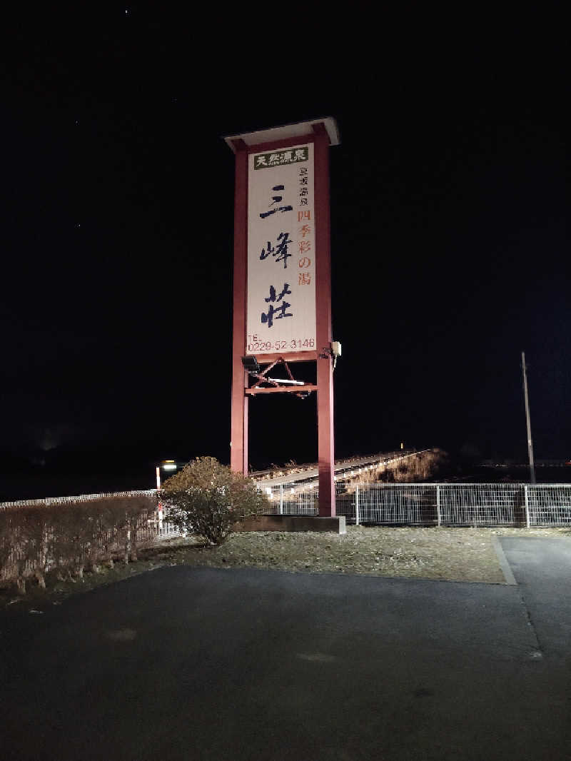 まさゑ🌹🟪🎹🩷【灼熱のスピナッチ🥬】さんの豆坂温泉 三峰荘のサ活写真