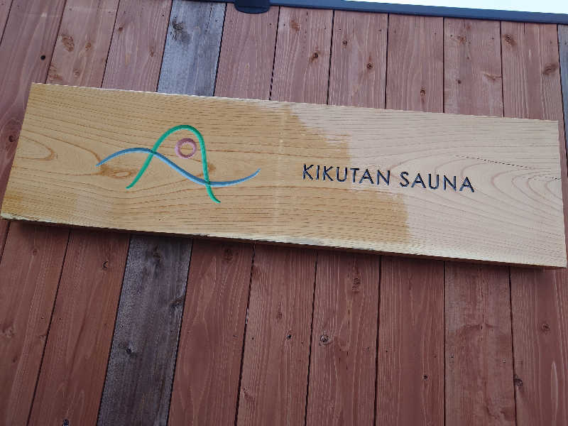 まさゑ🌹🟪🎹🩷【灼熱のスピナッチ🥬】さんのKIKUTAN SAUNAのサ活写真