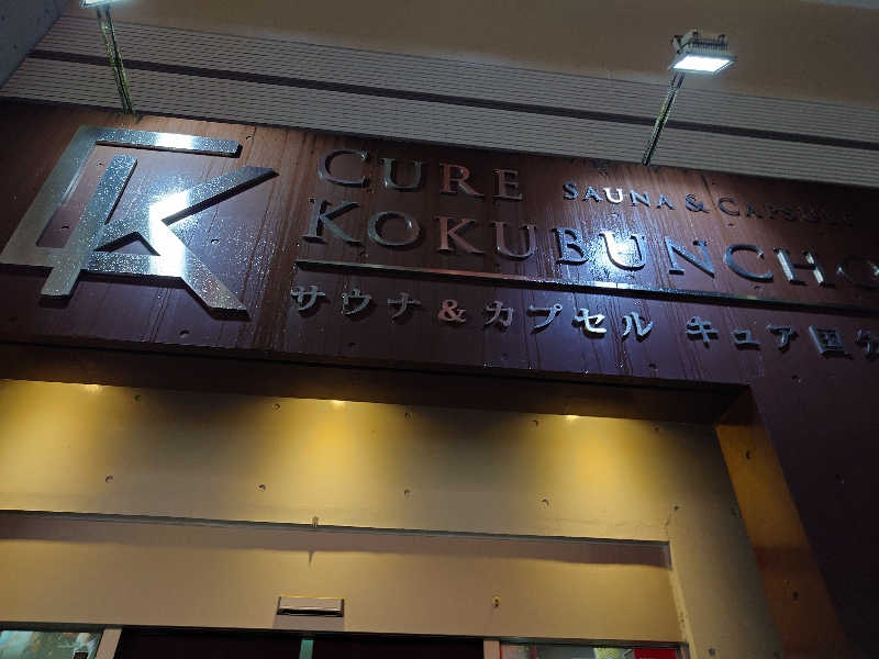 まさゑ🌹🟪🎹🩷【灼熱のスピナッチ🥬】さんのサウナ&カプセル キュア国分町のサ活写真