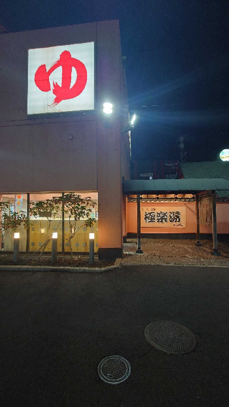 まさゑ🌹🟪🎹🩷【灼熱のスピナッチ🥬】さんのスーパー銭湯極楽湯 多賀城店のサ活写真