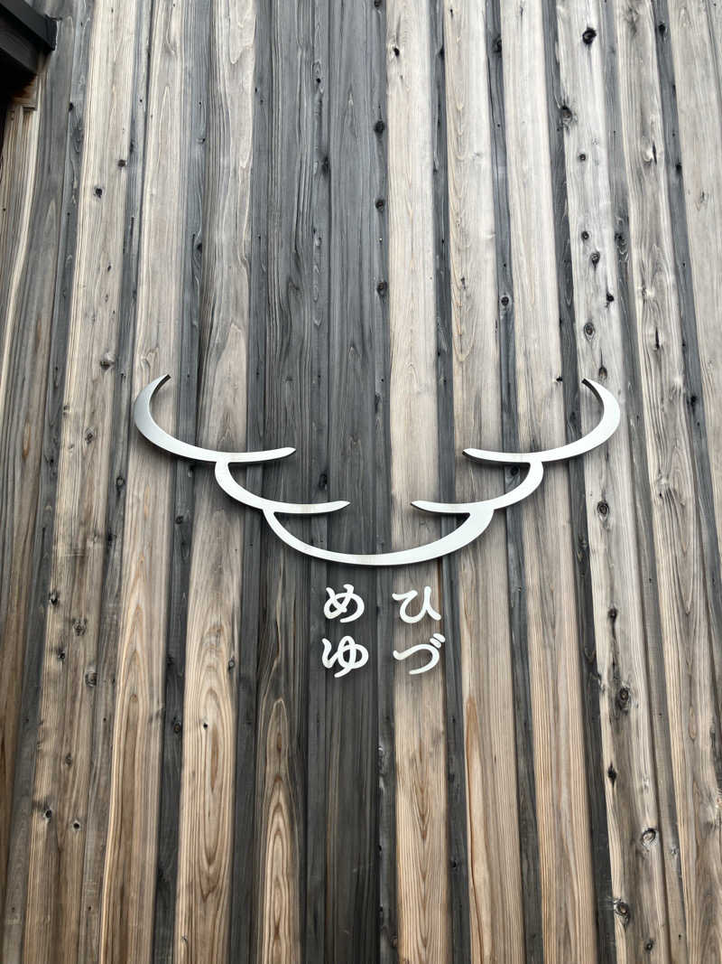 毎度お騒がせベア美さんのひづめゆのサ活写真