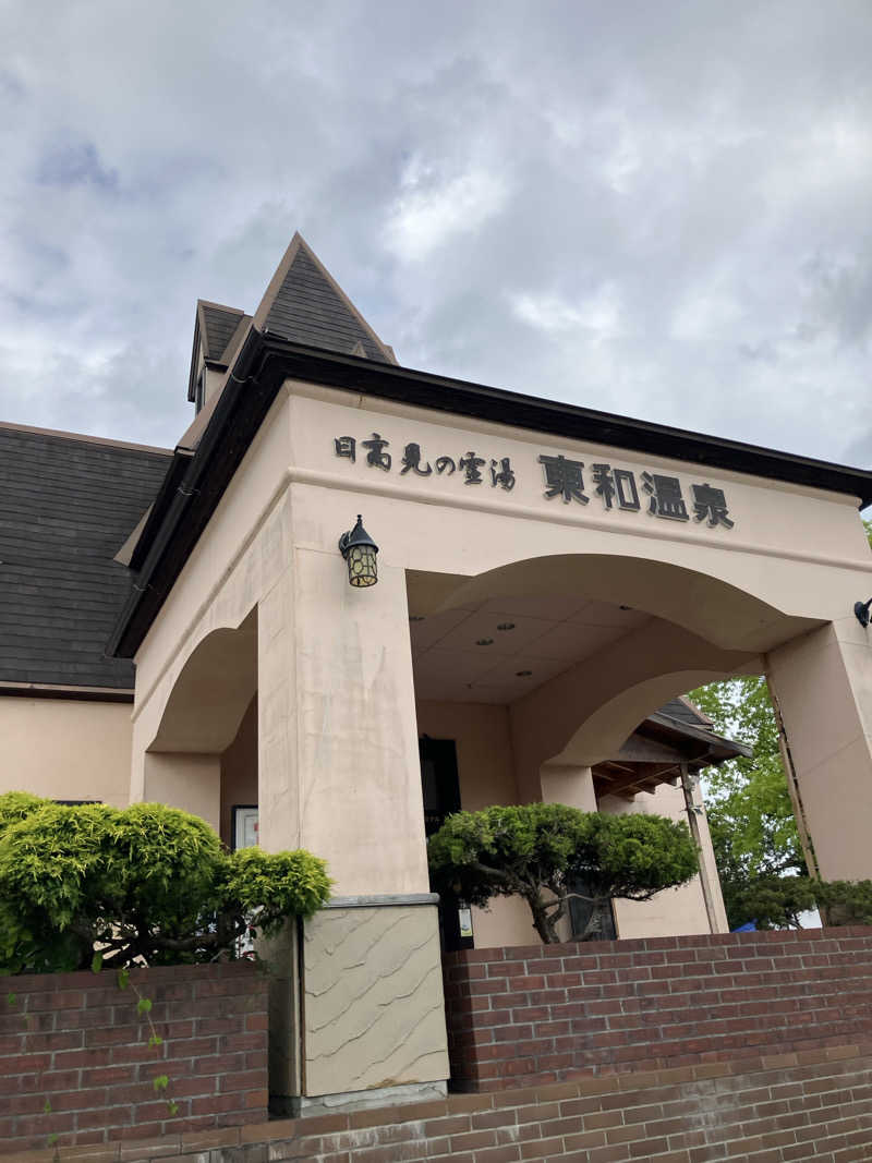 毎度お騒がせベア美さんの花と緑と安らぎの湯 東和温泉のサ活写真