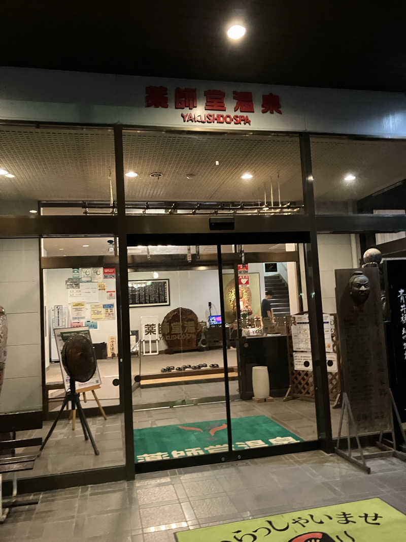 毎度お騒がせベア美さんの薬師堂温泉のサ活写真