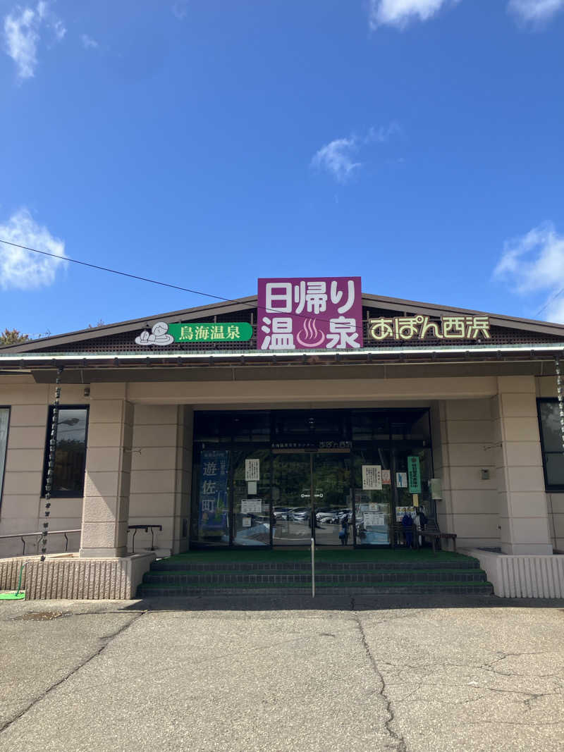 毎度お騒がせベア美さんの鳥海温泉保養センターあぽん西浜のサ活写真