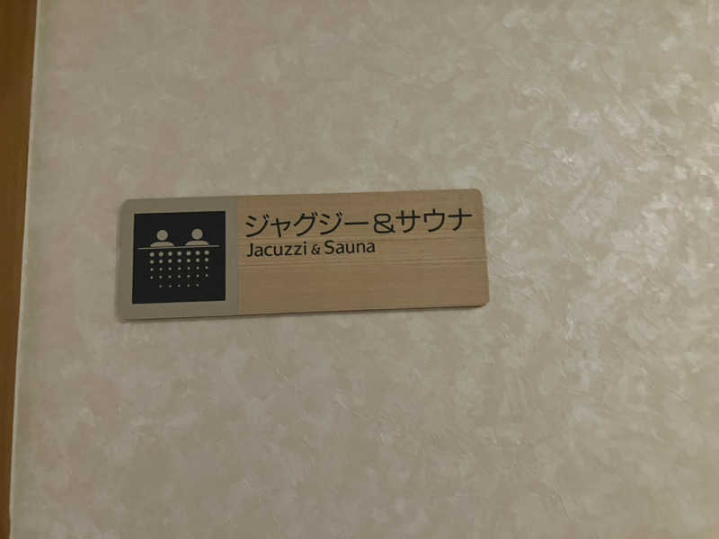 毎度お騒がせベア美さんのホテルエクセルキクスイのサ活写真