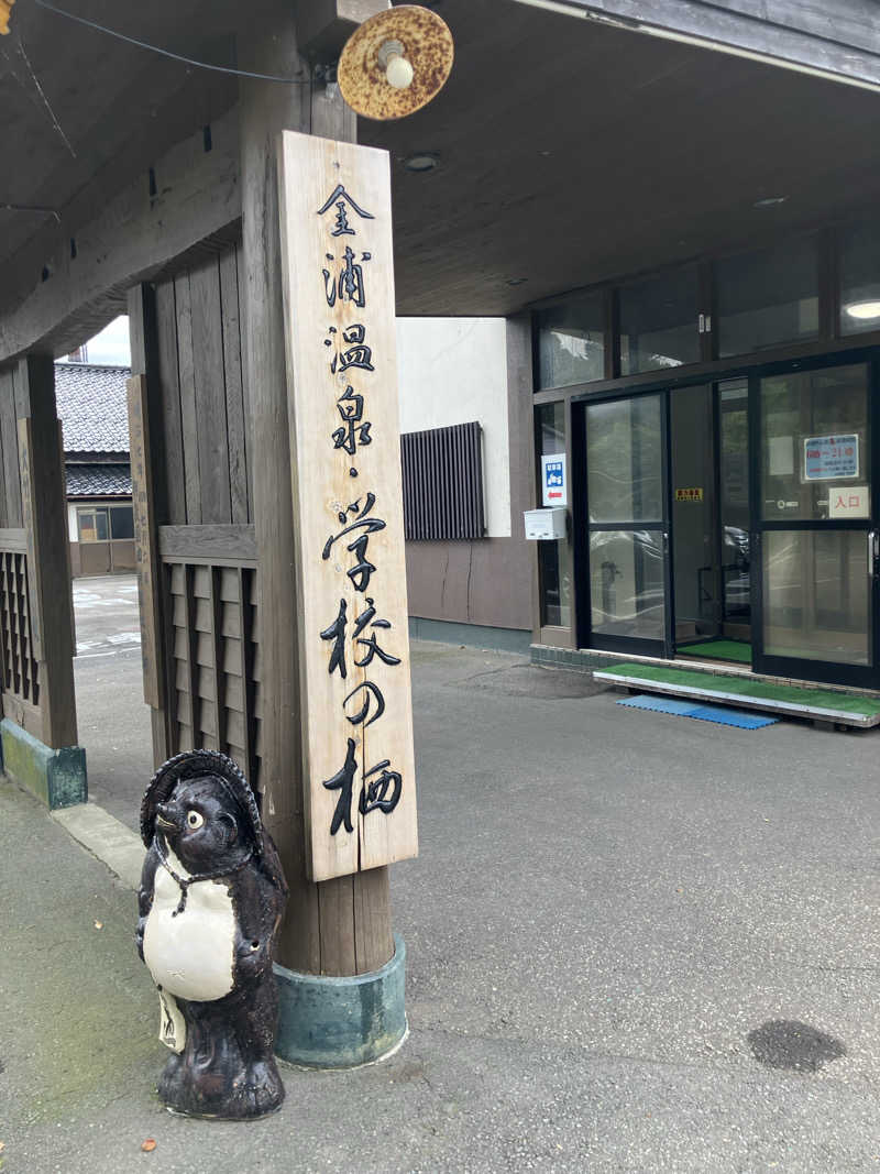 毎度お騒がせベア美さんの金浦温泉・学校の栖のサ活写真