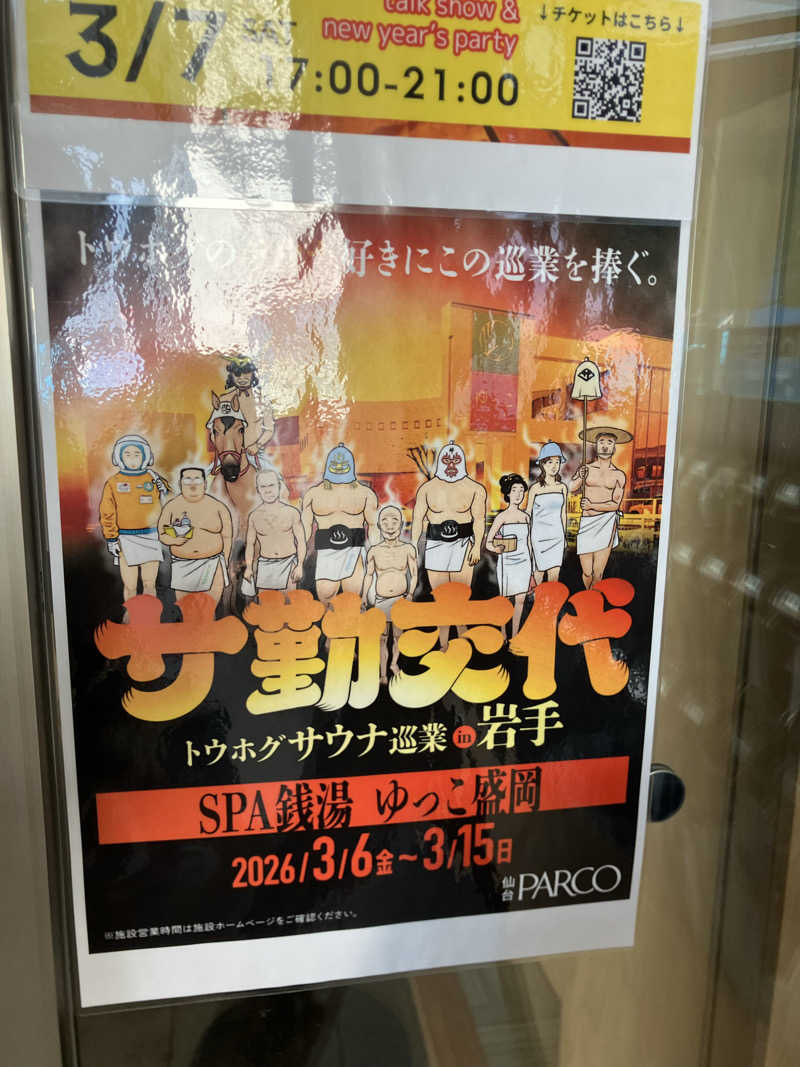 毎度お騒がせベア美さんのSPA銭湯ゆっこ盛岡のサ活写真