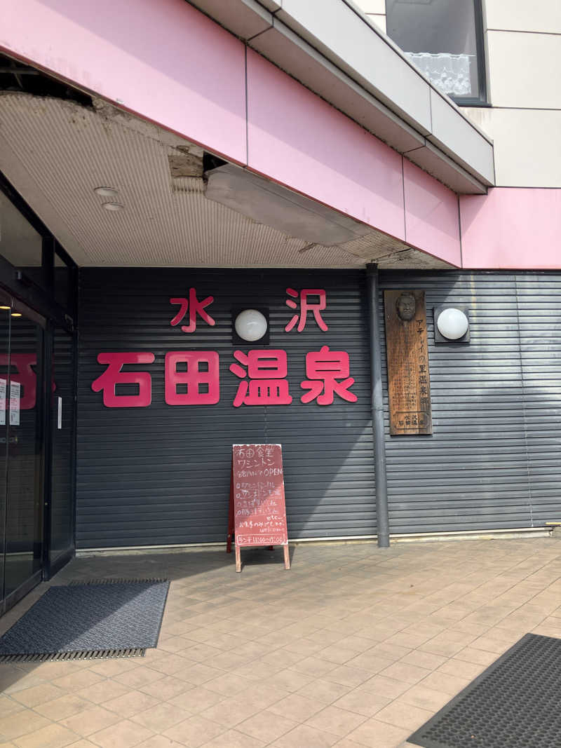 毎度お騒がせベア美さんの石田食堂ワシントンのサ活写真