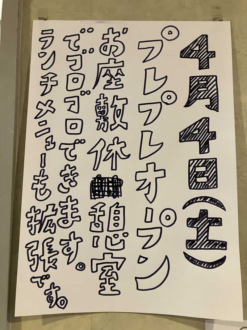 毎度お騒がせベア美さんの石田食堂ワシントンのサ活写真