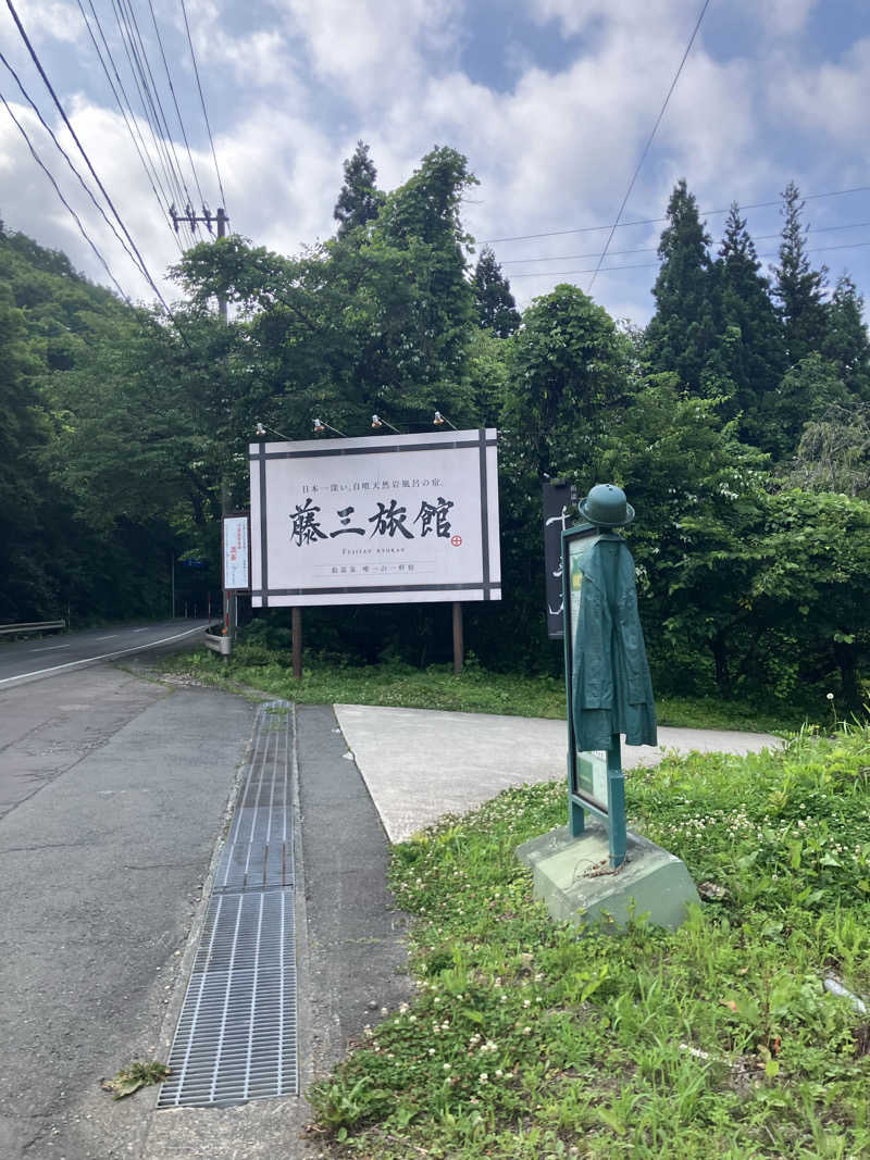 毎年お騒がせベア美さんの鉛温泉 藤三旅館のサ活写真