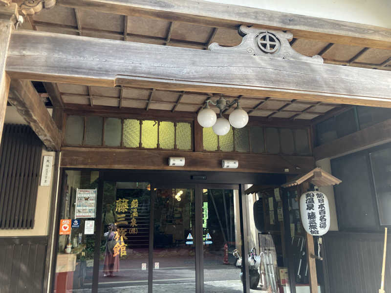 毎年お騒がせベア美さんの鉛温泉 藤三旅館のサ活写真