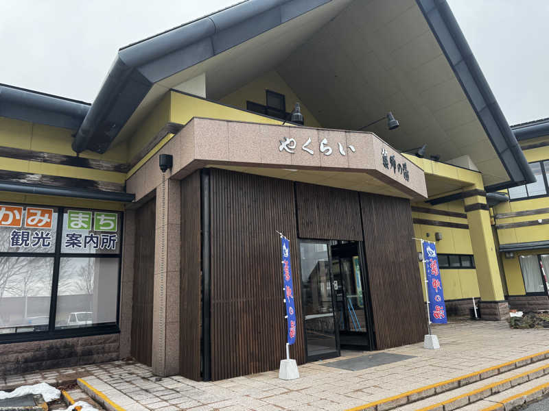 まなかさんの保養センターやくらい薬師の湯のサ活写真