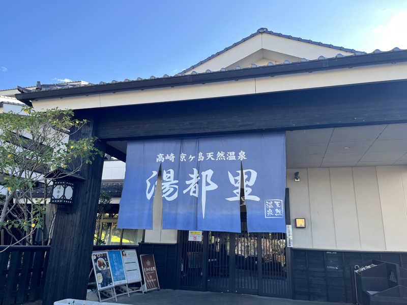 マジたつさんの高崎 京ヶ島天然温泉 湯都里のサ活写真