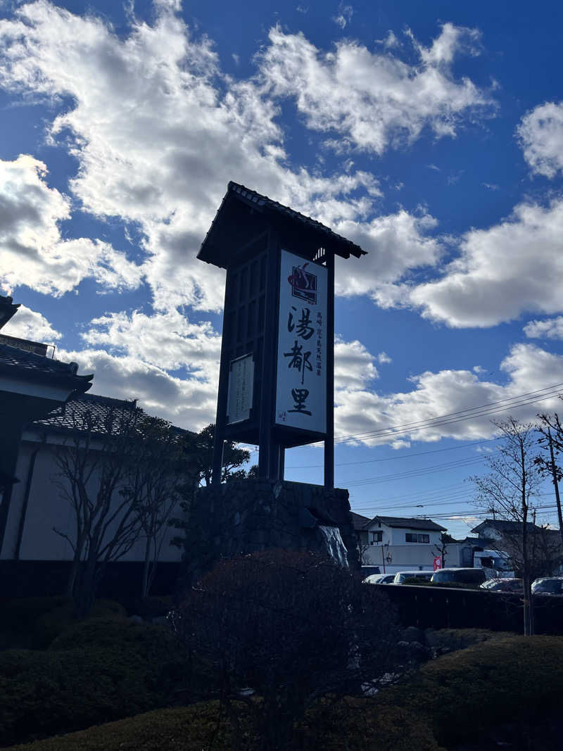 マジたつさんの高崎 京ヶ島天然温泉 湯都里のサ活写真